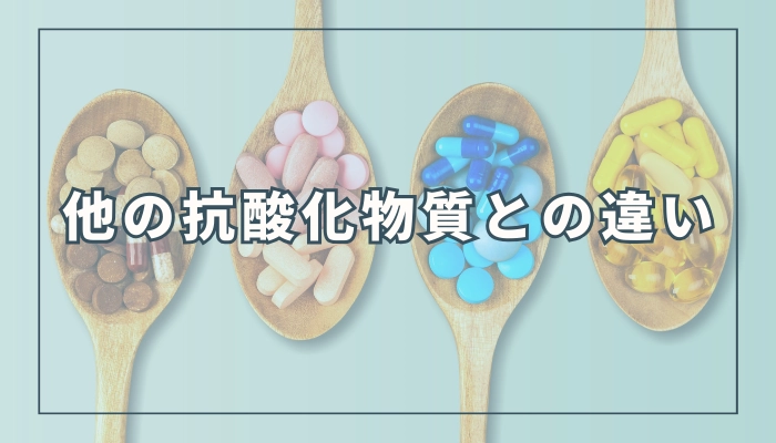 水素と他の抗酸化物質はどちらが良い？