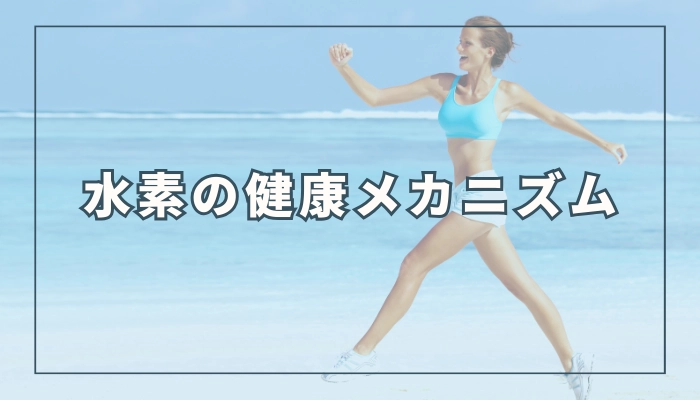 水素の健康効果のメカニズム6つ