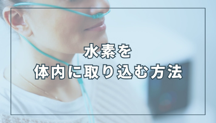 水素を体内に取り込む方法