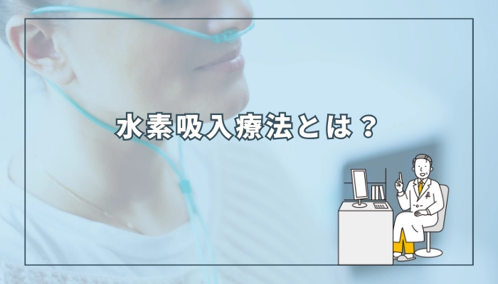 水素吸入療法とは