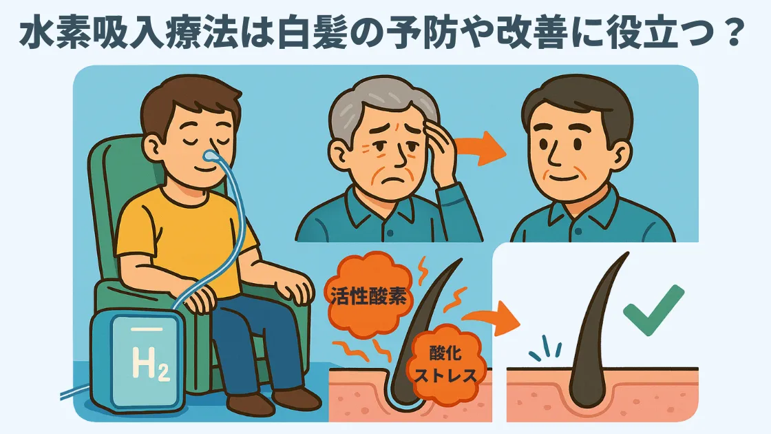 水素吸入療法は白髪の予防や改善に役立つ？