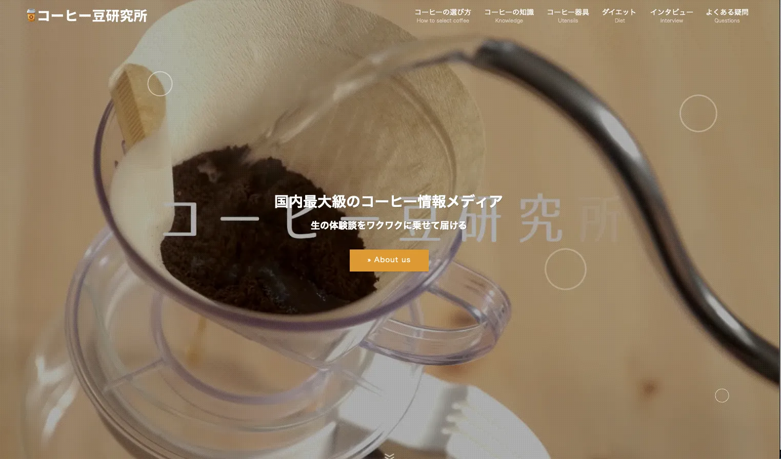 コーヒー豆研究所のWebページ