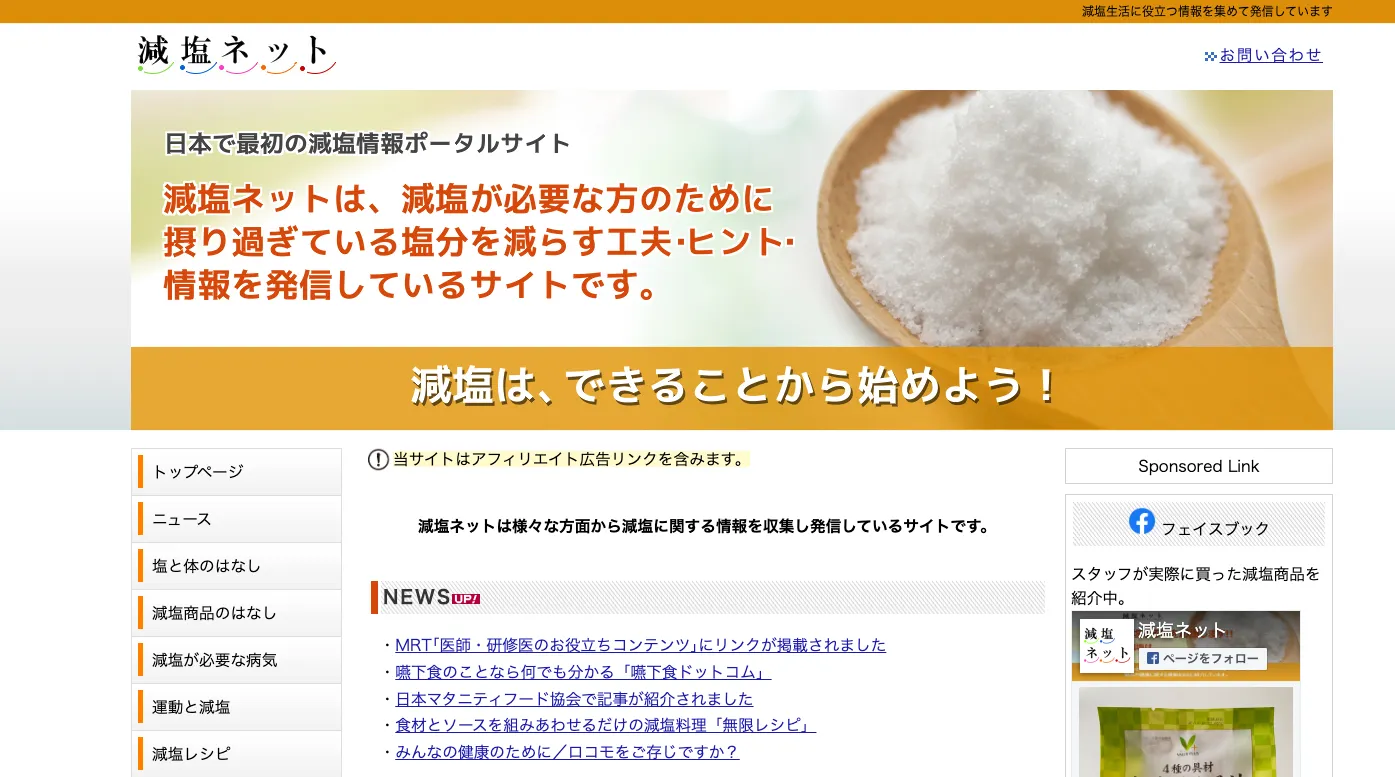 減塩ネットのWebページ