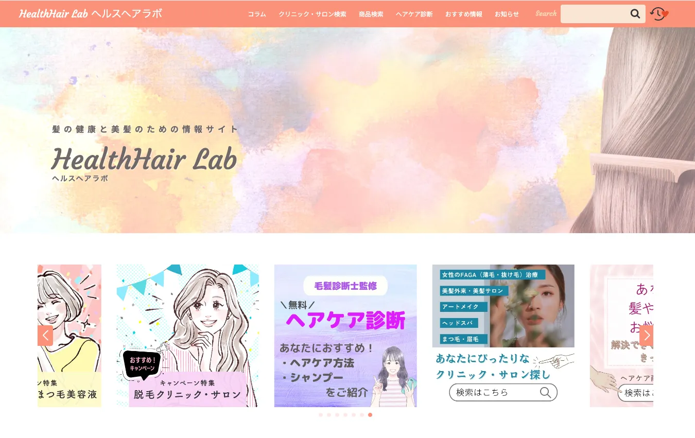 ヘルスヘアラボのトップページ