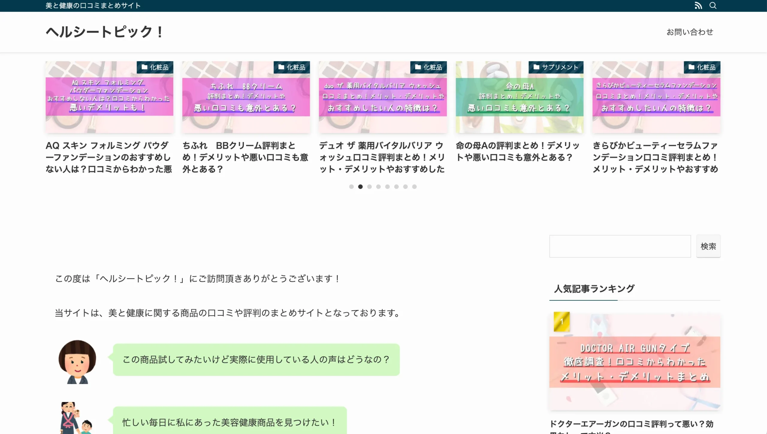ヘルシートピックのWebページ