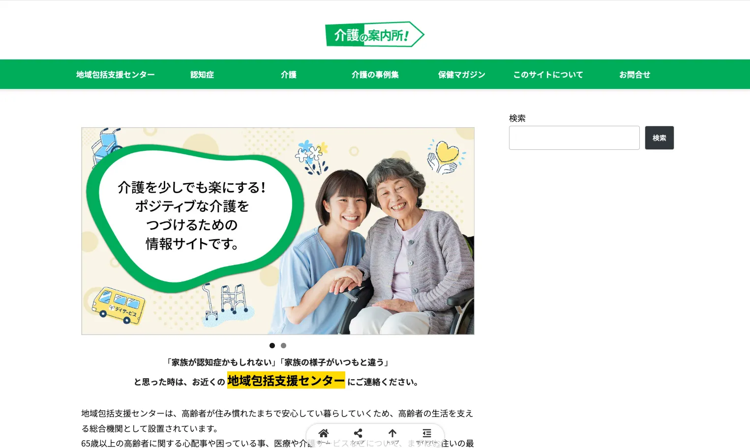 介護の案内所のWebページ