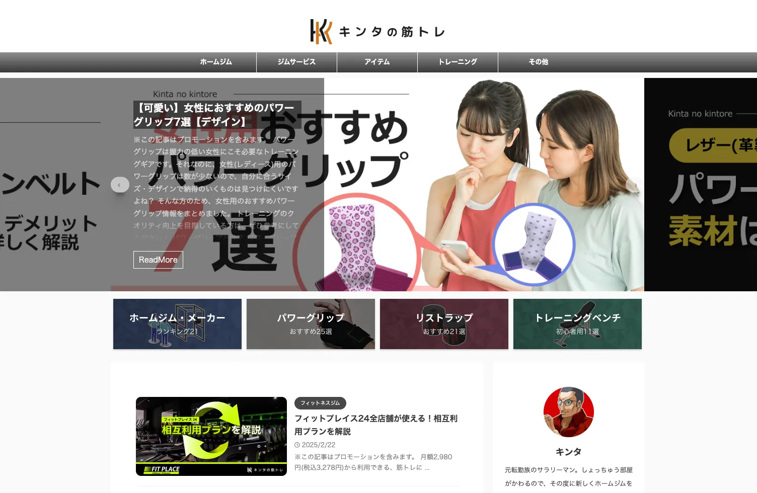 キンタのブログのトップページ