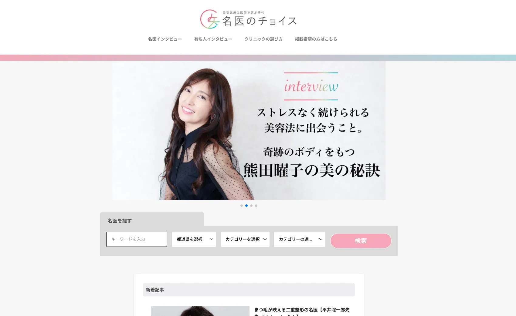 名医のチョイスのWebページ