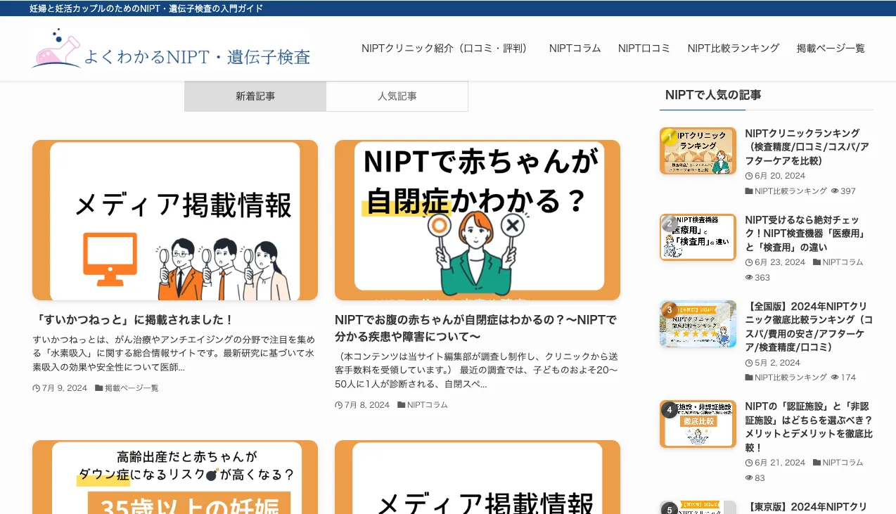 よくわかるNIPT・遺伝子検査のWebページ