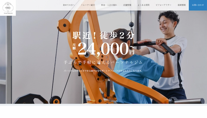 パーソナルジム フォースのウェブサイト画像