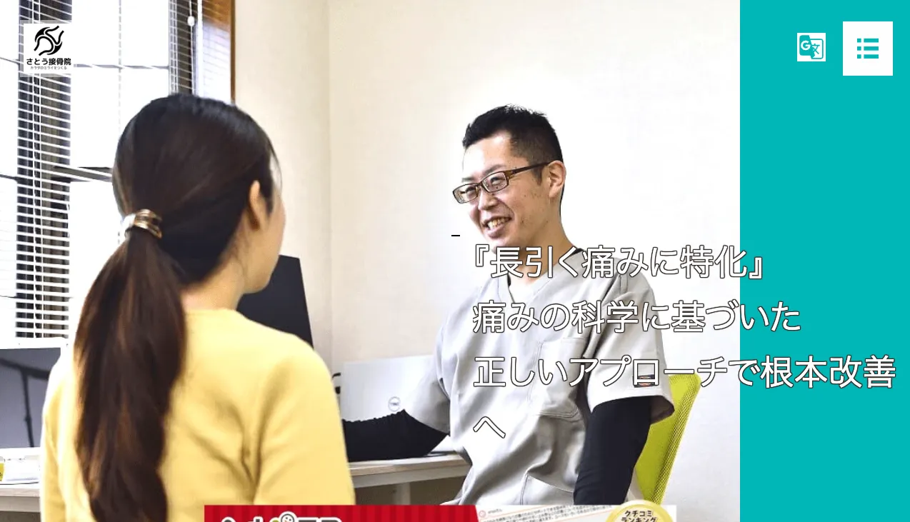 さとう接骨院のWebページ