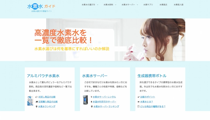 水素水ガイドのウェブサイトの画像