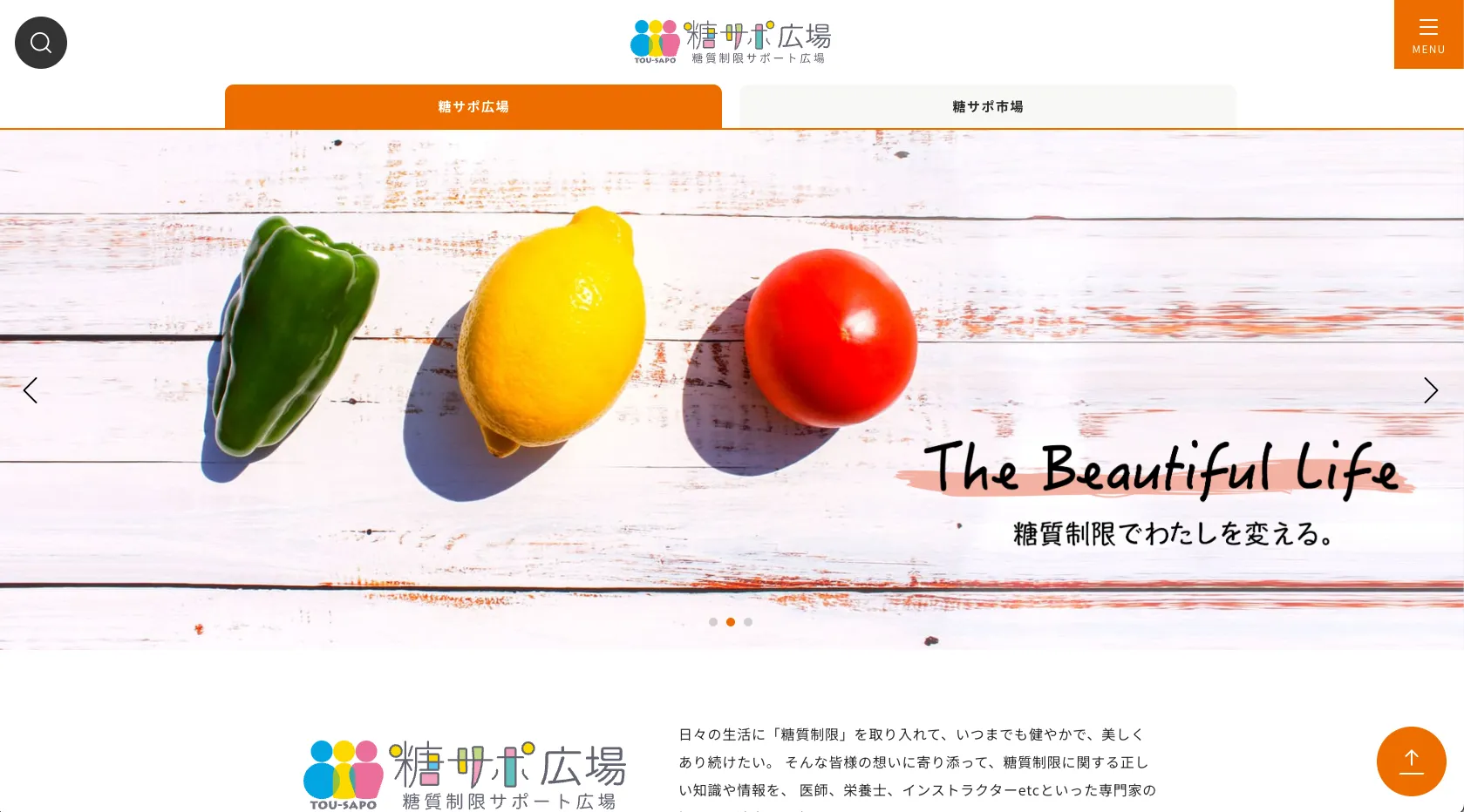 糖質制限サポート広場のWebページ