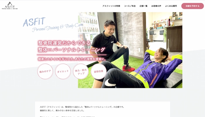 【整体＆パーソナルトレーニング】ASFiTのサイトトップページ