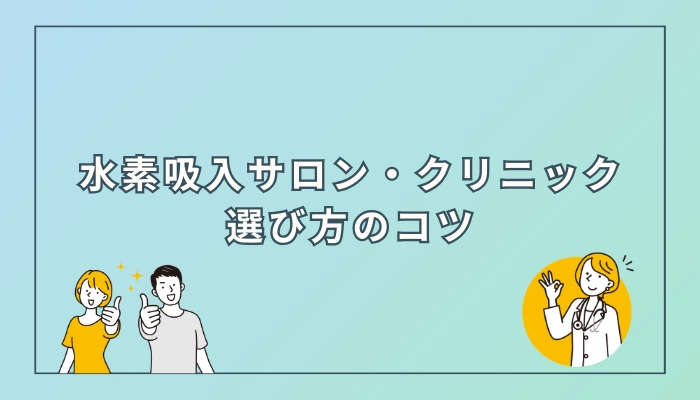 水素吸入する場所の選び方のコツを伝授