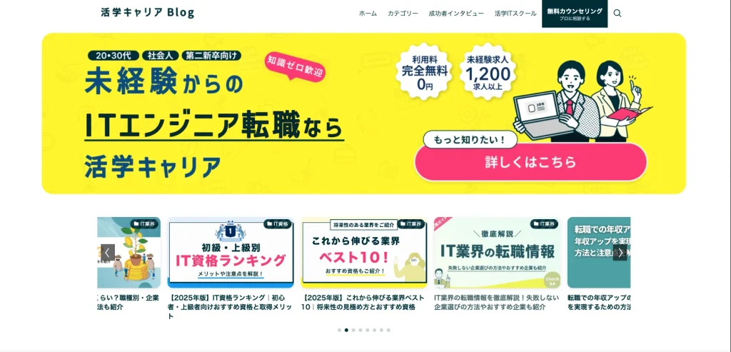 活学キャリアBlogのWebページ