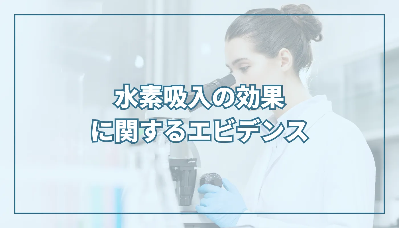 水素吸入の効果のエビデンスは？どこまで証明されているのか