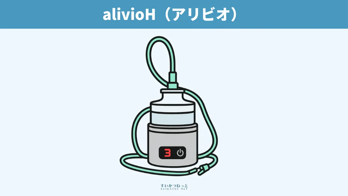 alivioH（アリビオ）の製品イラスト