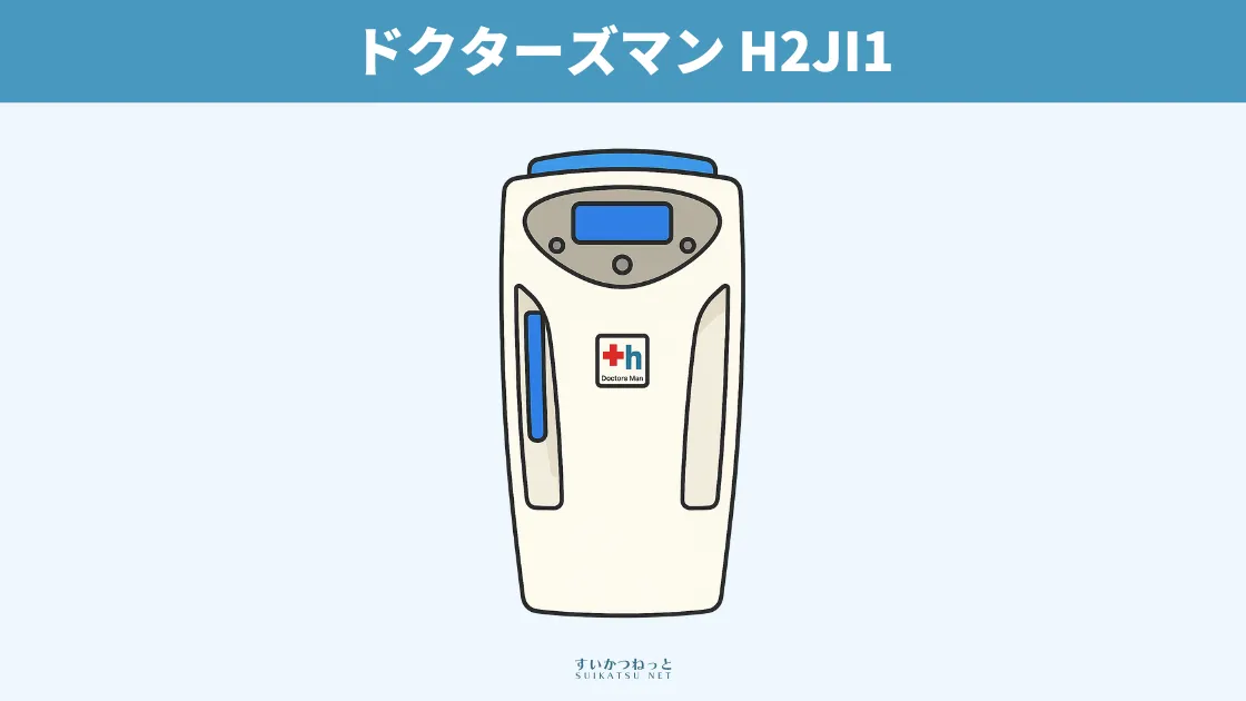 ドクターズマンの水素吸入器H2JI1の製品イラスト