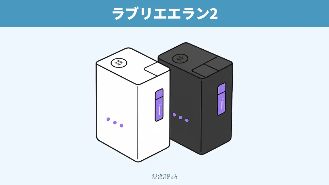 ラブリエエラン2の製品イラスト