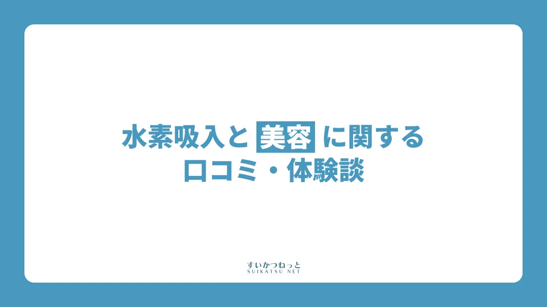 水素吸入と美容に関する口コミ・体験談