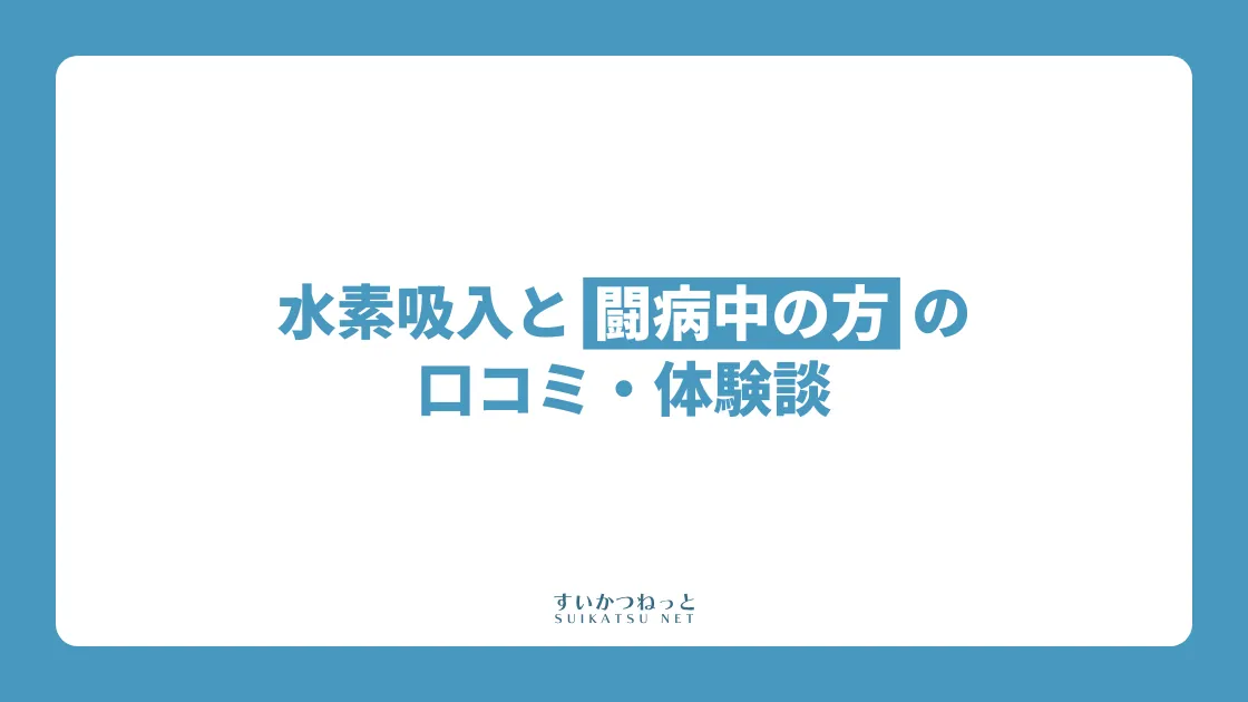 闘病中の方の口コミ・体験談