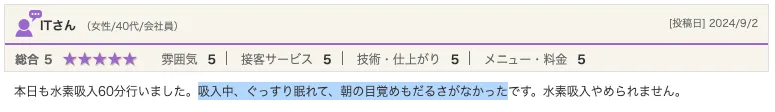水素吸入の睡眠・疲労回復に関する口コミ・体験談1