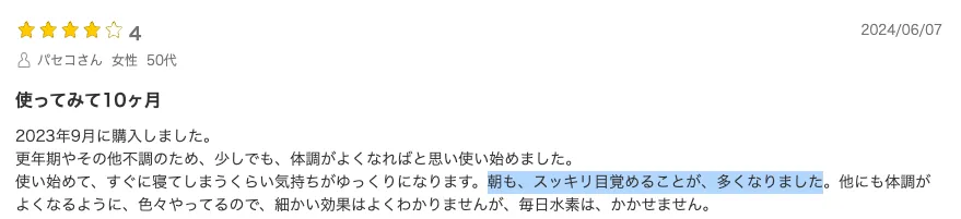 水素吸入の睡眠・疲労回復に関する口コミ・体験談4