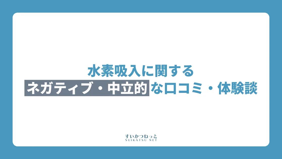 水素吸入の効果に関するネガティブ・中立的な口コミ・体験談