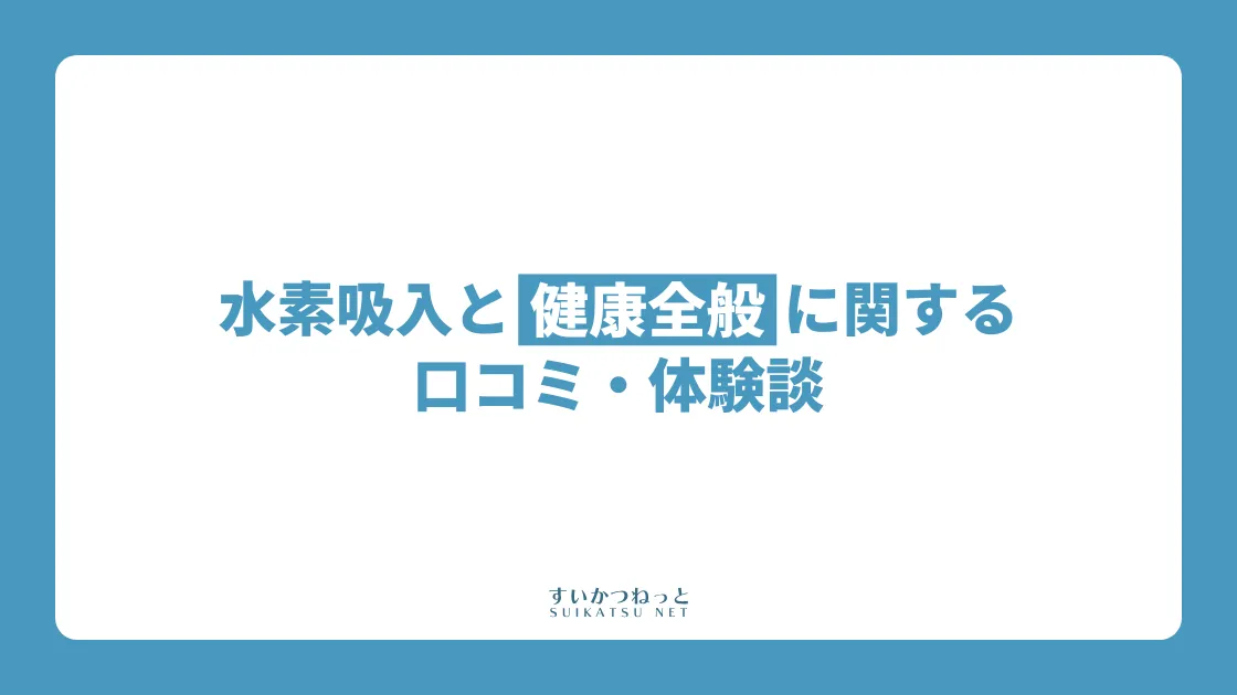 水素吸入とそのほか健康全般に関するの口コミ・体験談