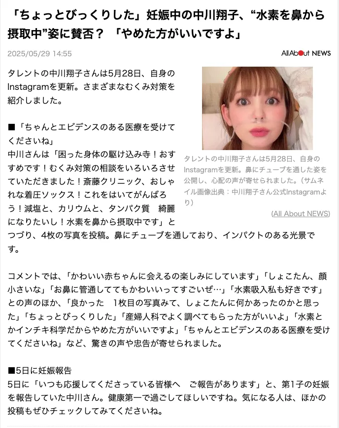 中川翔子が水素吸入をしている姿を載せた記事