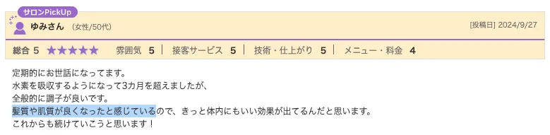 水素吸入と美容・肌への効果に関する口コミ2