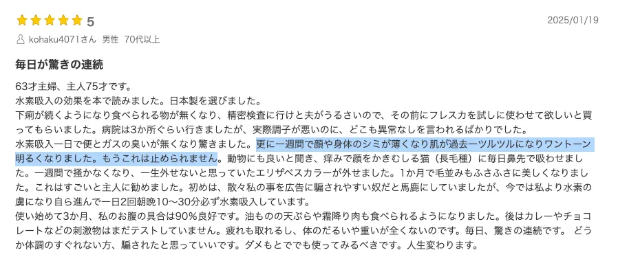 水素吸入と美容・肌への効果に関する口コミ2