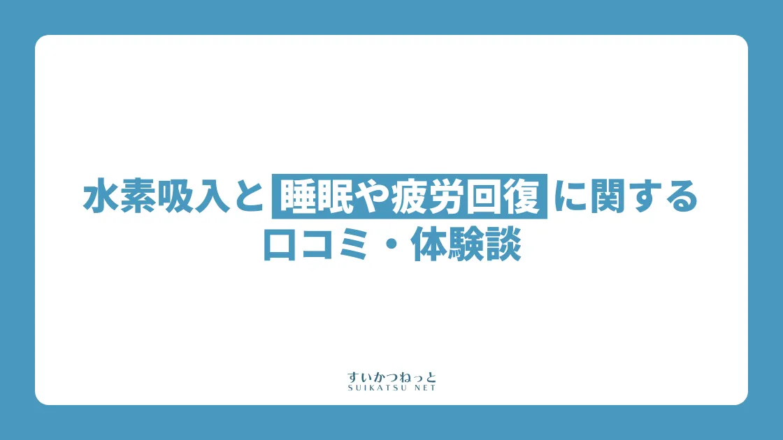 水素吸入と睡眠や疲労回復に関する口コミ・体験談