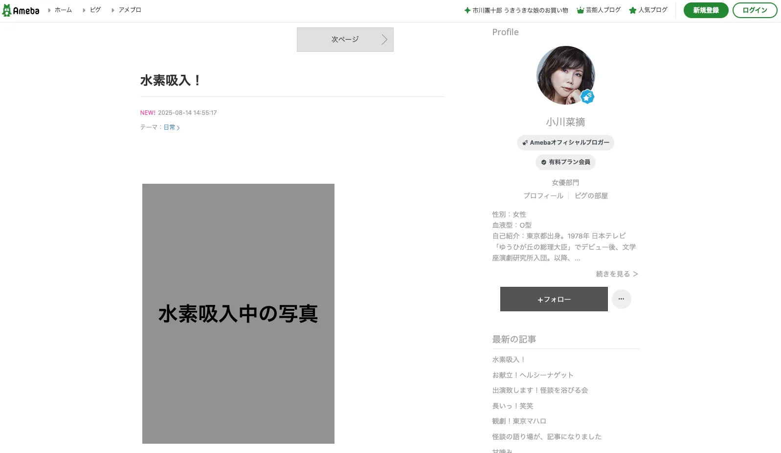 小川菜摘さんが水素吸入をしていることを報告しているブログ