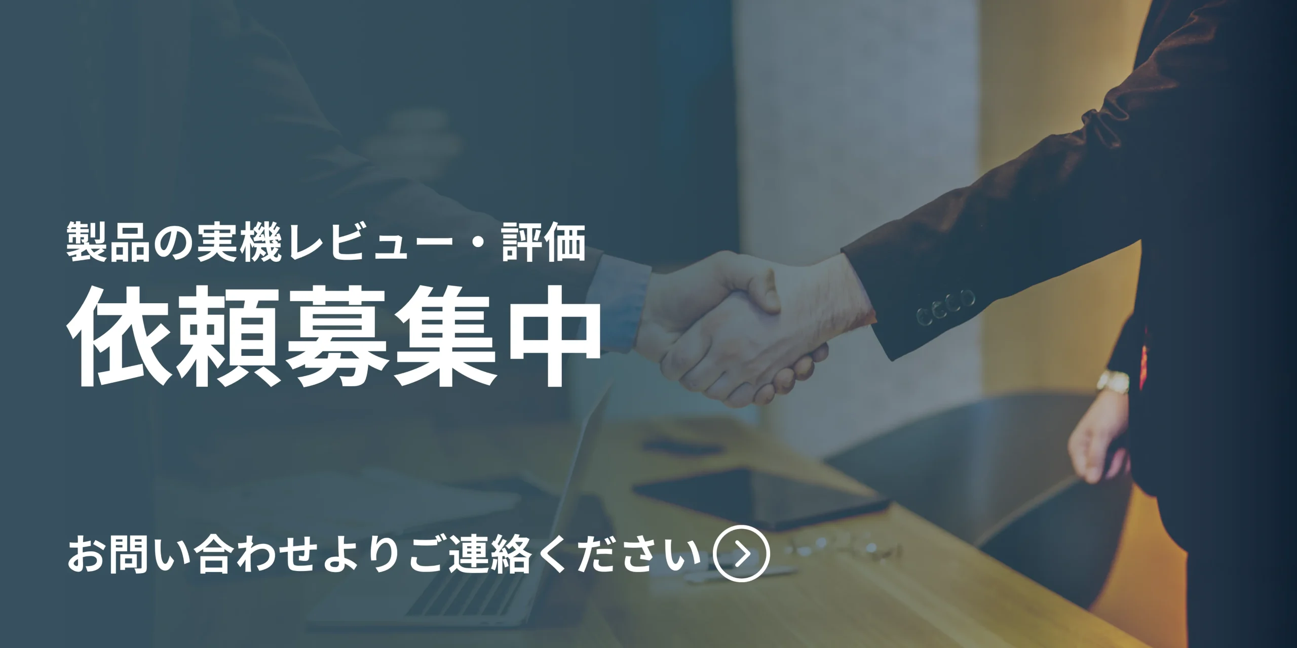 水素吸入器の実機レビュー・評価の依頼募集中バナー