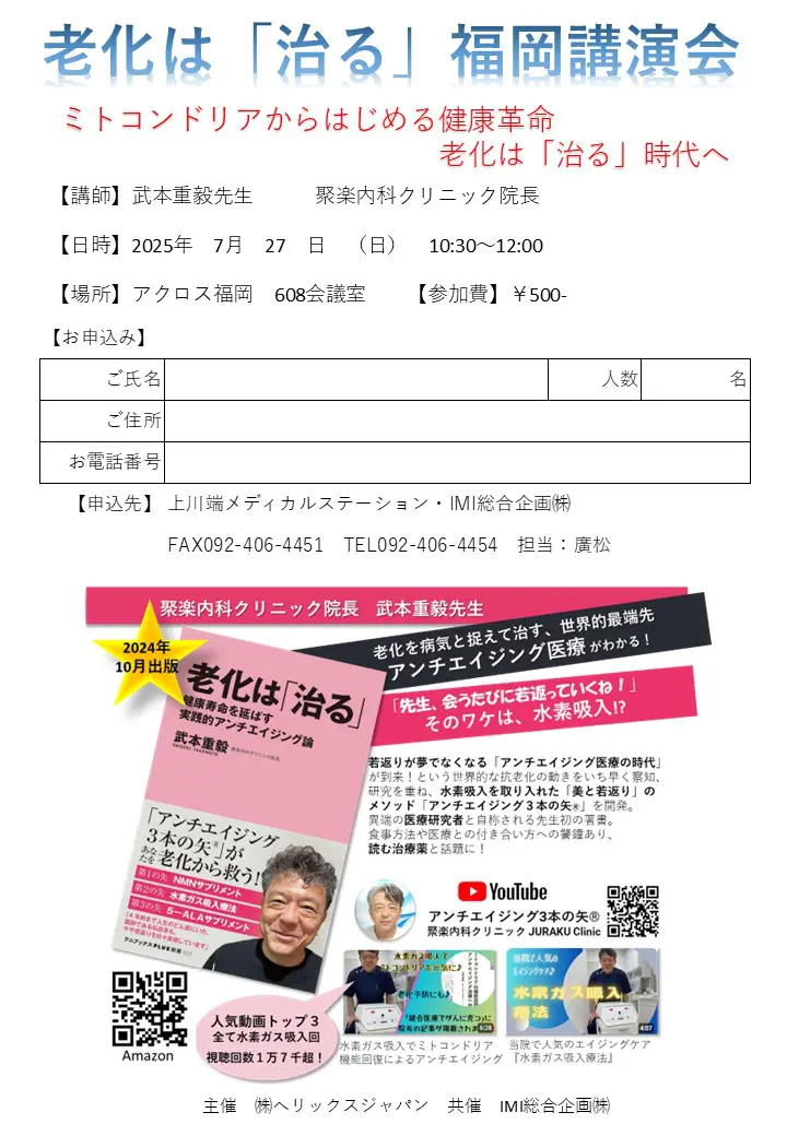 「老化は『治る』」講演会のご案内【福岡開催】のフライヤー