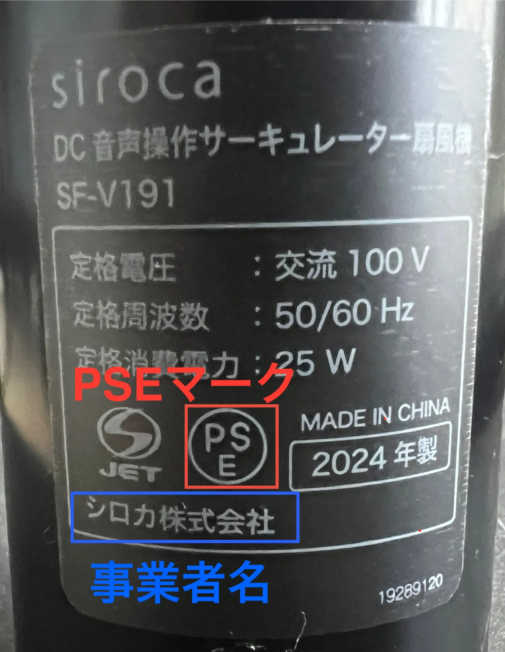電化製品の丸形PSEマーク