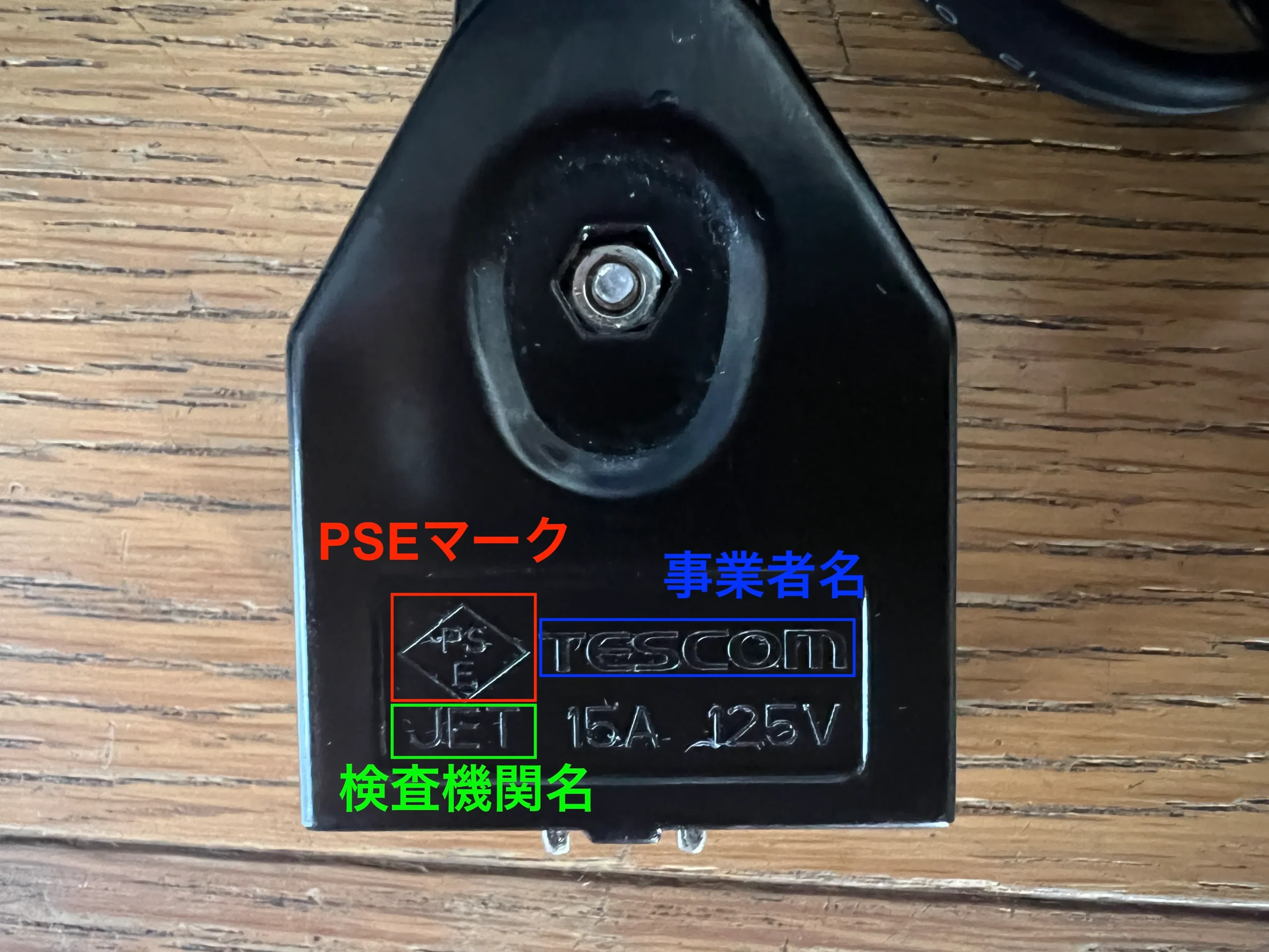 ACアダプターがついている電源コードのひし形PSEマーク