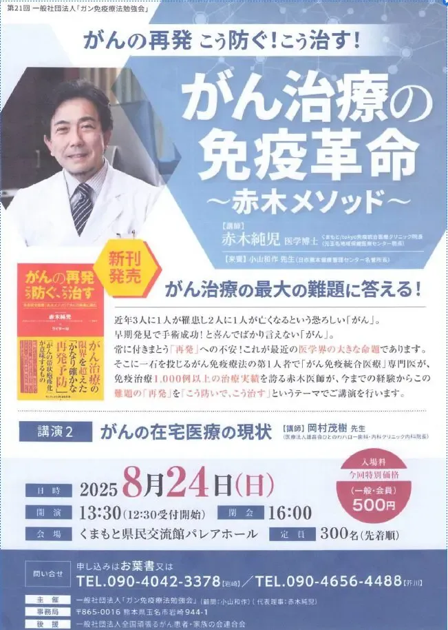 熊本講演「がん治療の免疫革命 〜赤木メソッド〜」の告知フライヤー
