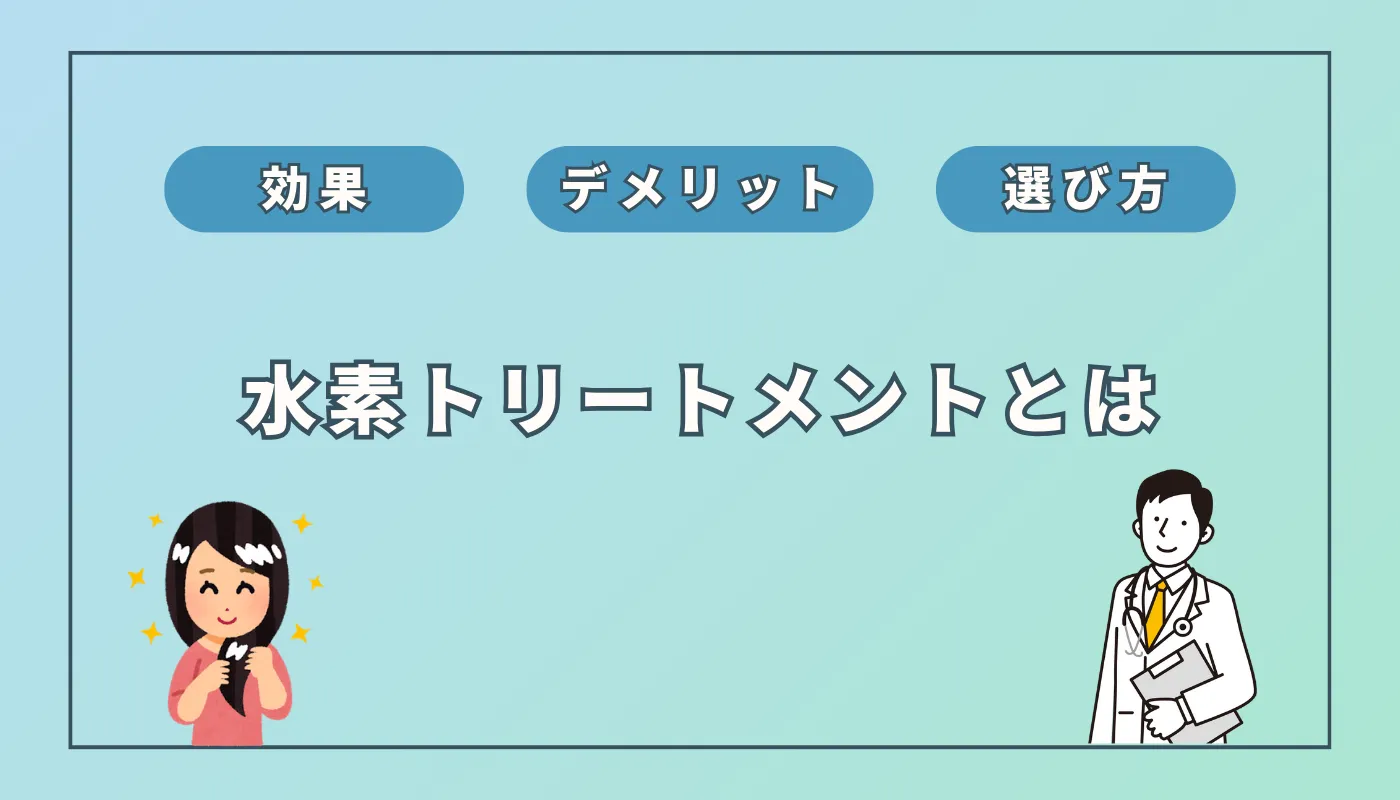 【美容師監修】水素トリートメントとは？髪質改善効果とデメリットを徹底解説！