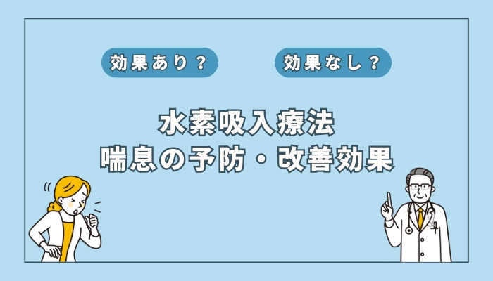【医師監修】水素吸入療法は喘息の予防や改善に役立つ？