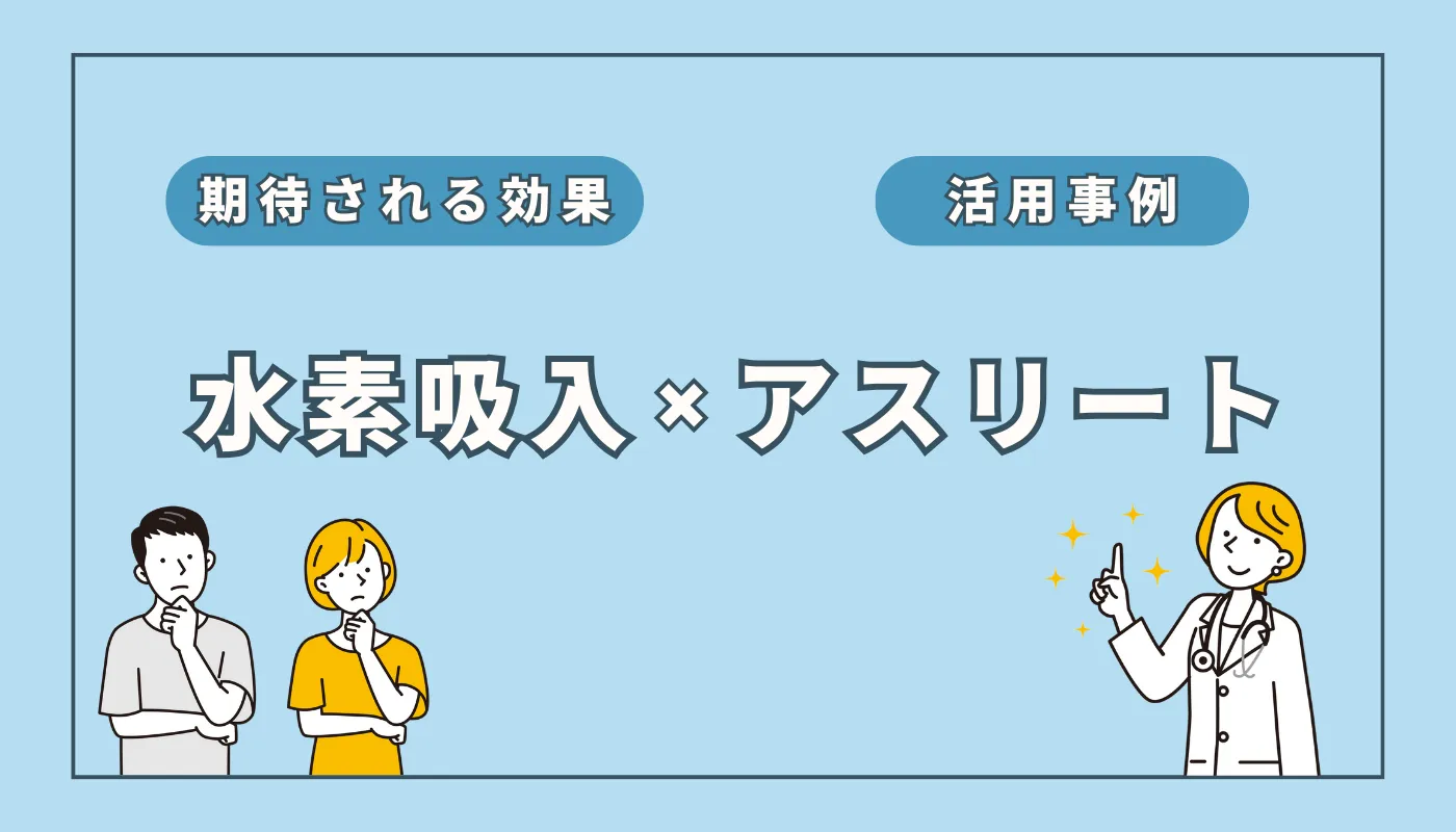 なぜ一流選手が「水素吸入」を選ぶ？アスリートへの効果徹底解説