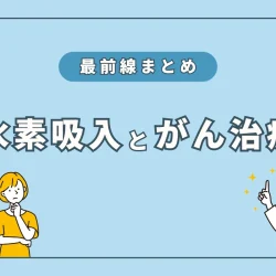 水素吸入と「がん治療」の最前線まとめ