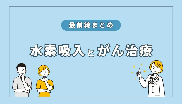 水素吸入と「がん治療」の最前線まとめ