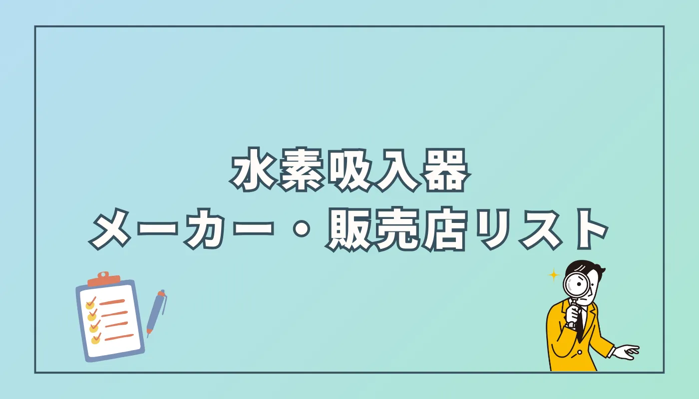 【2025年】水素吸入器メーカー・販売店一覧｜全38社・45機種以上を紹介