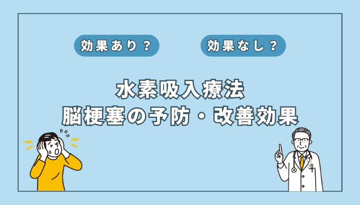 【医師監修】水素吸入療法は脳梗塞の予防や改善に効果はある？
