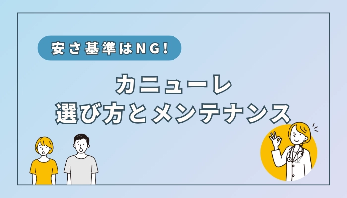 【健康被害を防ぐ】水素吸入用カニューレの選び方とメンテナンス方法