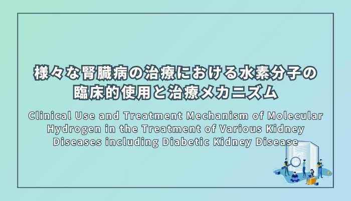 様々な腎臓病の治療における水素分子の臨床的使用と治療メカニズム
