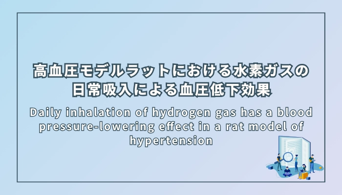 高血圧モデルラットにおける水素ガスの日常吸入による血圧低下効果
